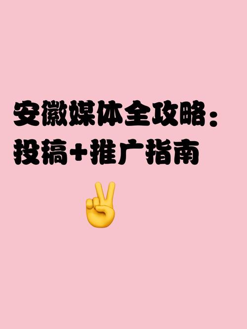安徽媒体全攻略 投稿与推广指南，助力企业精准传播