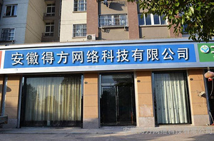 安徽得方网络科技 直销营销型网站建设与新型供应厂家整合推广服务商