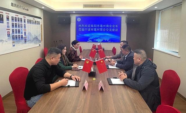 十年砥砺路 甬蚌合作新篇章——阜阳市亳州商会赴宁波交流共庆十周年，深化合作赋能会员发展