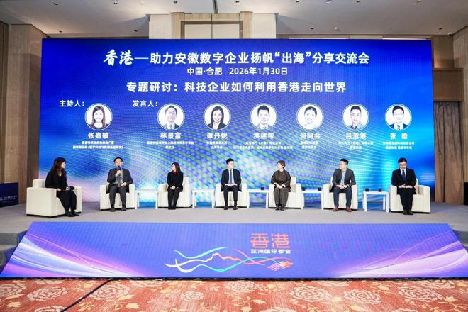 香港-助力安徽数字企业扬帆"出海"分享交流会成功举办