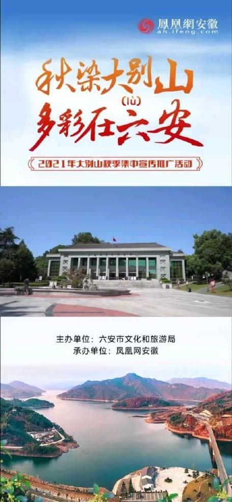 六安文旅局主办凤凰安徽承办的大别山秋季集中宣传推广活动